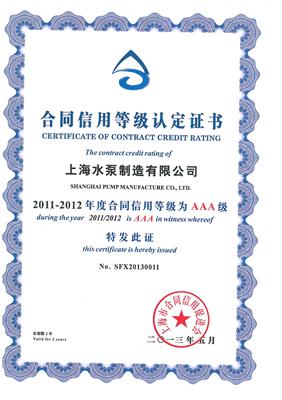 合同信用等级AAA级证书