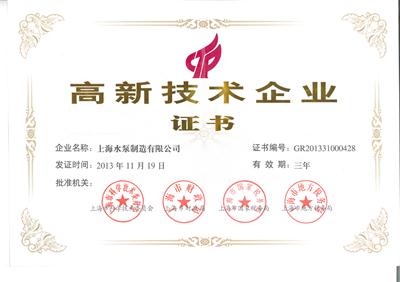 上海市高新技术企业（国家级）