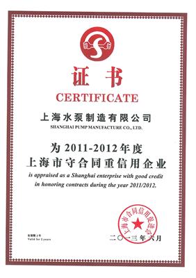 守合同重信用企业证书